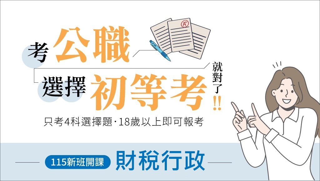 115初等考財稅行政、新班開課，試聽預約中