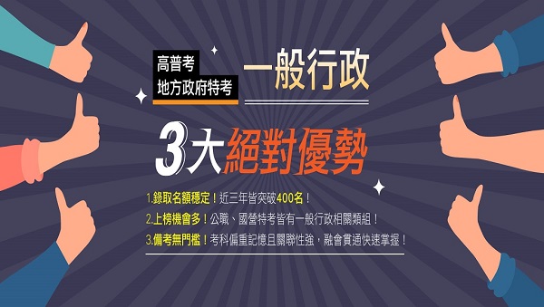 114 地方特考、高普考，一般行政新班開課，試聽預約中