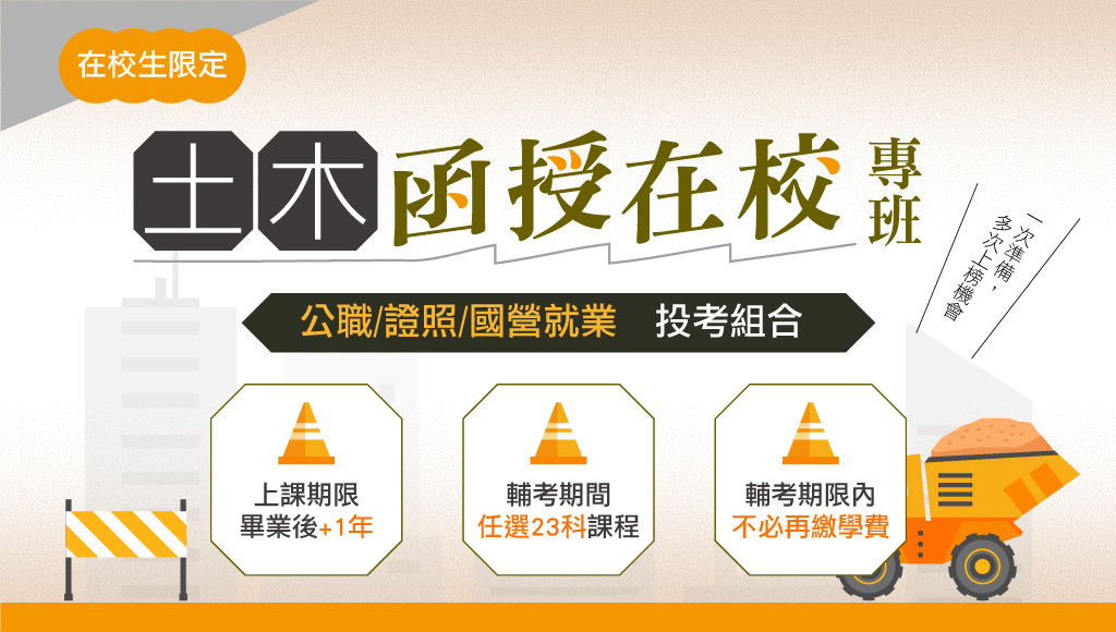 【公職快報】114土木函授在校專班｜一次準備多次上榜機會