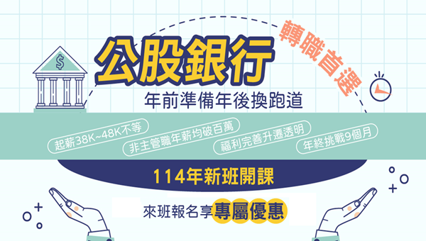 114就業考試>公股銀行，5/25新班開課
