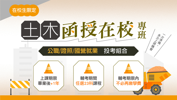 【公職快報】114土木函授在校專班｜一次準備多次上榜機會