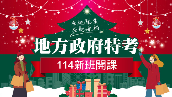 【地方特考】114新班開課，分區招考及分發，在家鄉服務就業