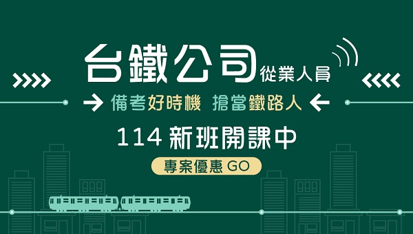 國營台鐵公司從業人員大舉招考 起薪33K 
