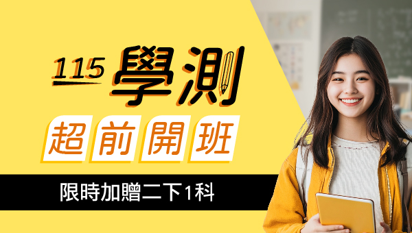 【升學補習】學測 分科測驗 高中 國中 頂大名師教學 全面3折起