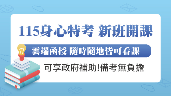 115身心障礙特考，新班開課，試聽預約中