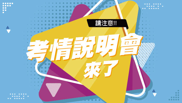 每週(四) 司法/調查考情說明會 勇於冒險 歡迎試聽