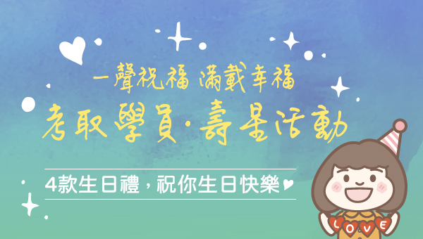 【關懷應援】埔里志光考取生壽星大禮包
