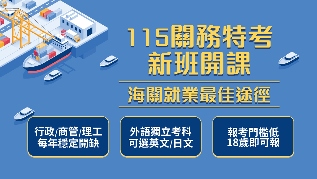 115關務特考-一般行政、新班開課，試聽預約中