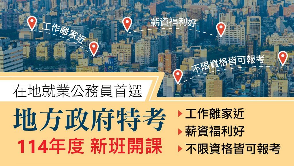 【考情講座】地方特考如何分發呢?每週六 晚上19:00 114地方特考說明會 大甲志光告訴你!