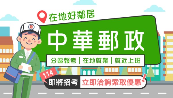 【線上說明】郵局怎麼考？何時考？每周四15點立即預約