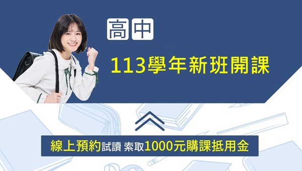 113學年高中進度｜5/9(五) 新班開課
