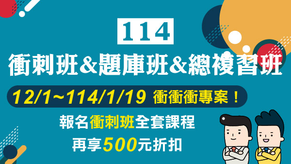 【上榜關鍵】114各類公職 衝刺班 題庫班 總複習 全面6折起 