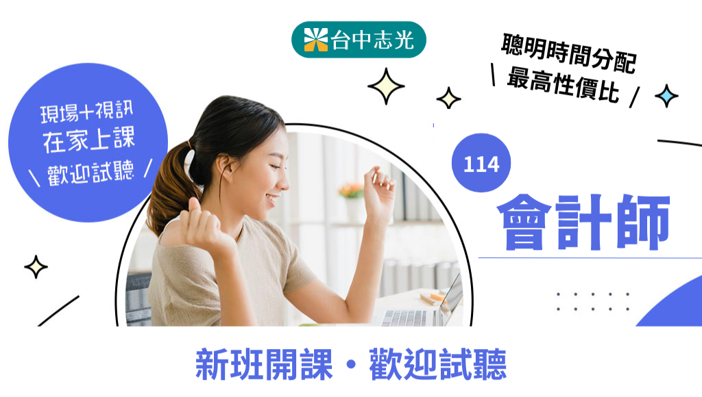 會計師證照-會計人必備專業證照，提升職涯競爭力