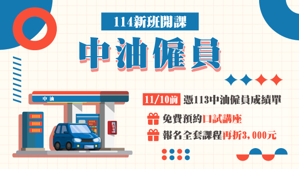 中油招考科目3-5科，短期準備就有機會上榜！