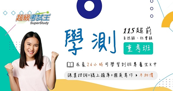 【學測重考班】115新班開課，考試、報名資訊最新速報