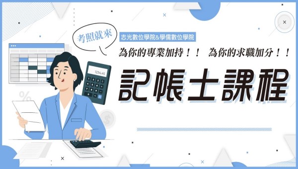 【專技證照】114專技普考 記帳士 新班 高中職畢即可考