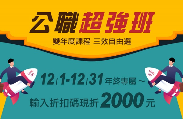 【公職超強班】CP值最高好選擇，學習新躍進２年拚上榜