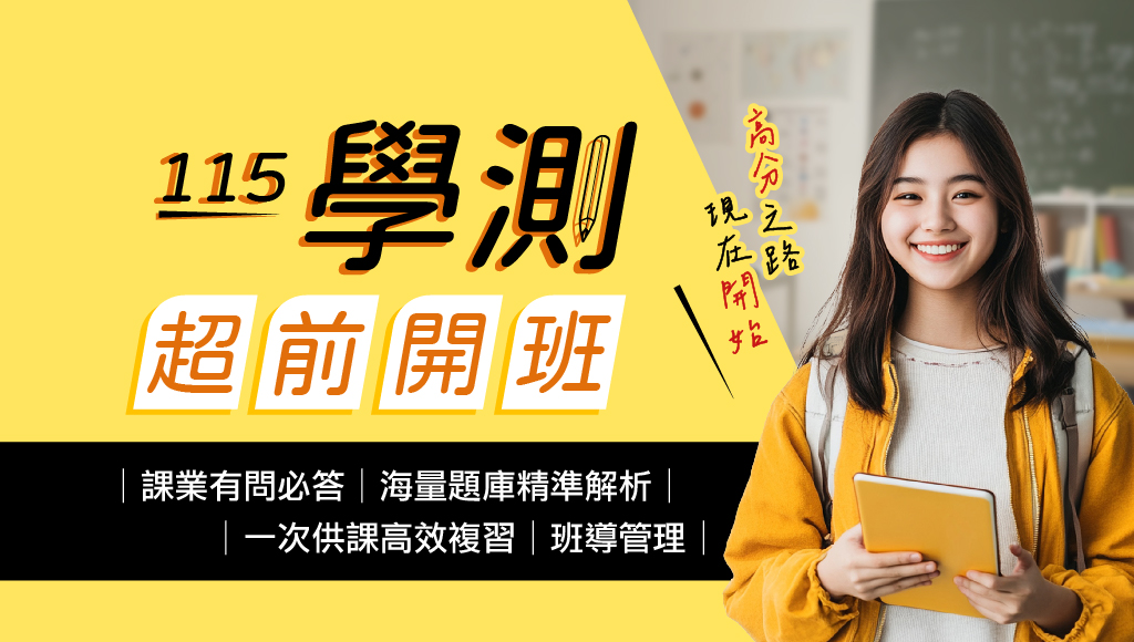 【學測班】115學測新班開課，超前複習再贈高二下乙科