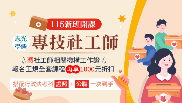 【證照快報】115專技高考社工師 築起溫暖的牽繫
