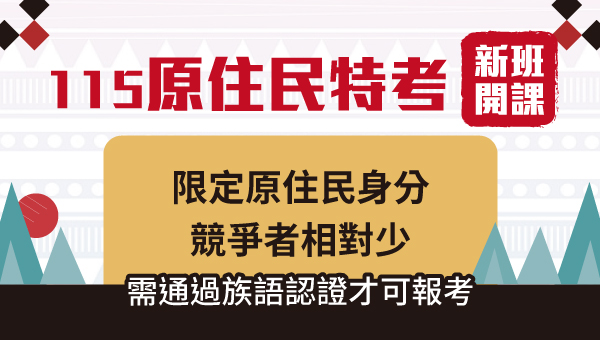 115原住民特考 一般行政，全新開課，免費體驗課程