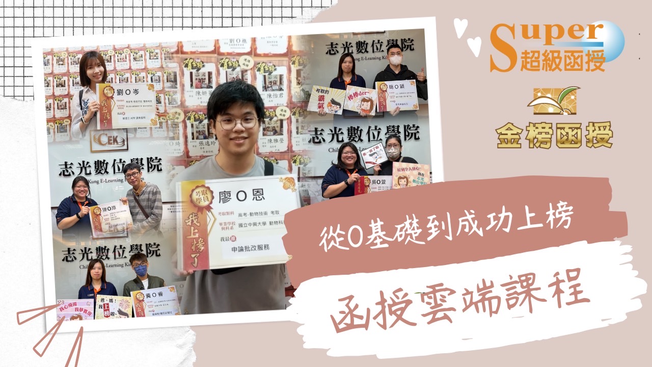 【雲端函授學習】從0基礎到成功上榜的最佳捷徑，就在楊梅志光