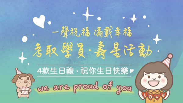 一聲祝福滿載幸福【考取生壽星專屬】