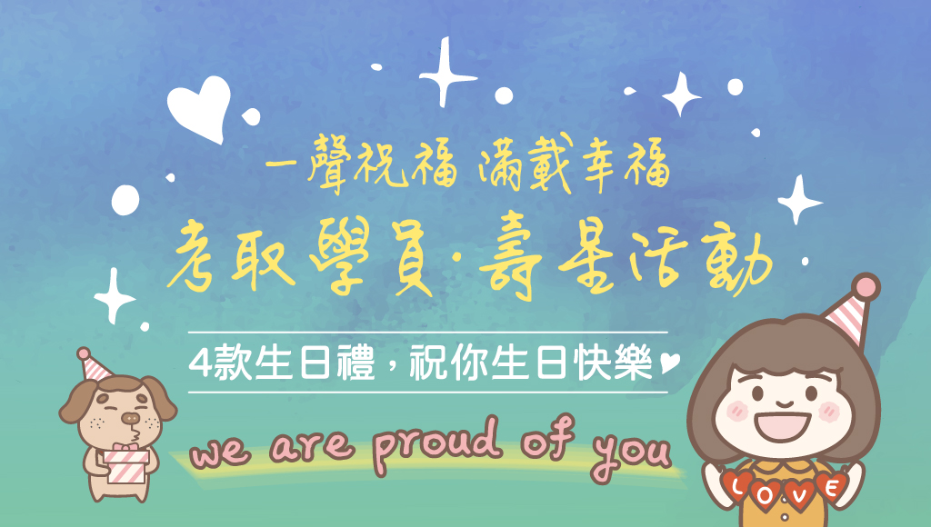 一聲祝福滿載幸福【考取生壽星專屬】