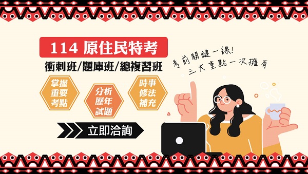 【公職快報】115原住民族考試新班開課，速洽大雅志光