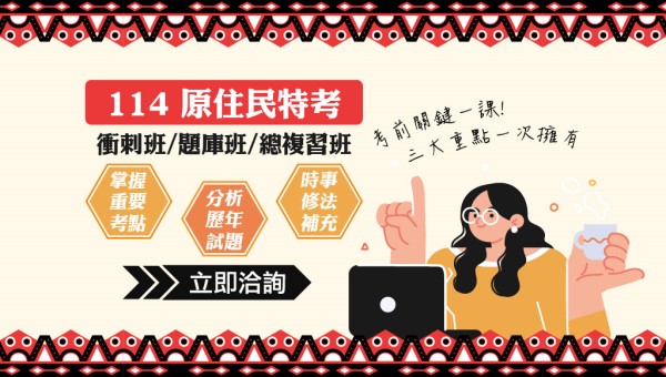 【公職快報】原住民特考114題庫開課中 115新班開課