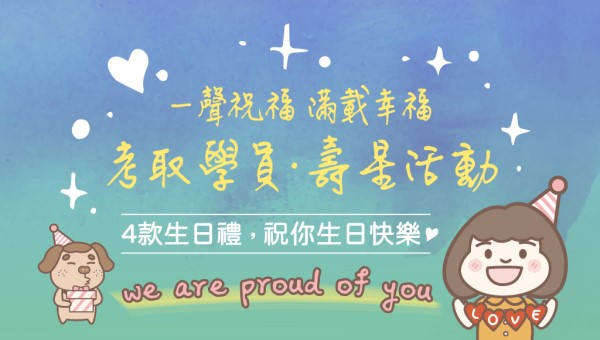 【關懷應援】靜宜志光考取生壽星大禮包