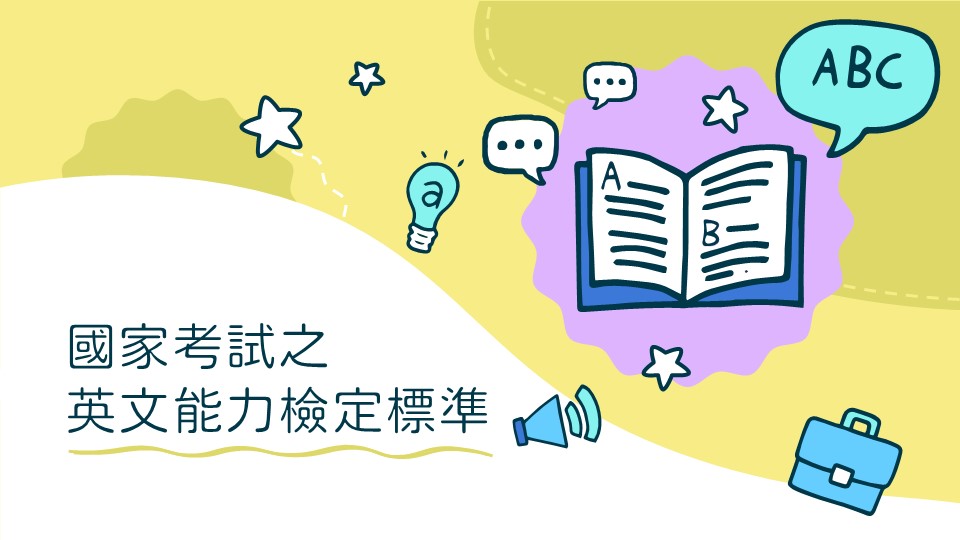 國家考試之英文檢定標準