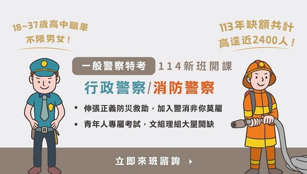 115一般警察>四等行政、消防警察，5/25新班開課