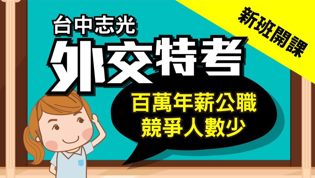 外交特考-百萬年薪公職，競爭人數少，外語人才首選