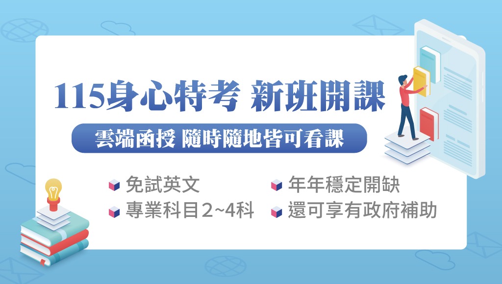 【公職快報】身心障礙特考｜簡章/補助/缺額一覽｜115課程開賣