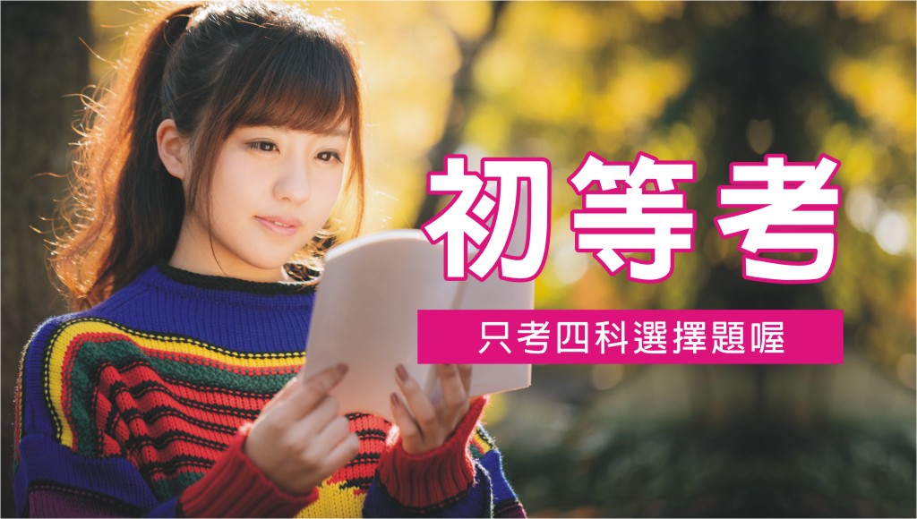 115初等考新班開課
