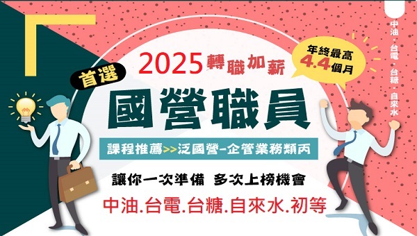 【泛國營課程】一年多次投考機會 國營事業 年終最高4.4個月