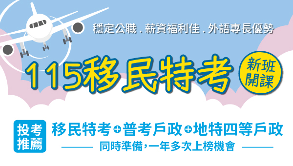 【移民特考】移民特考考試 每周三下午1點 招考考情說明會
