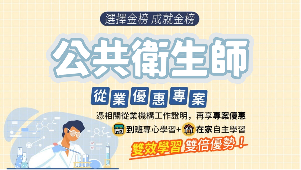 【證照快報】114公共衛生師│相關從業人員優惠專案