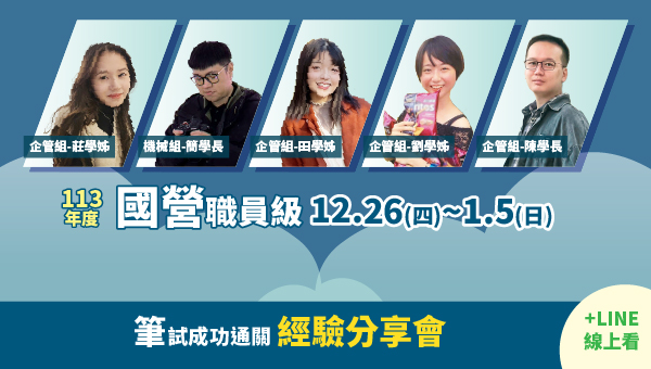 【國營事業】113經濟部 職員 筆試 分享會 複試 口試 全方位