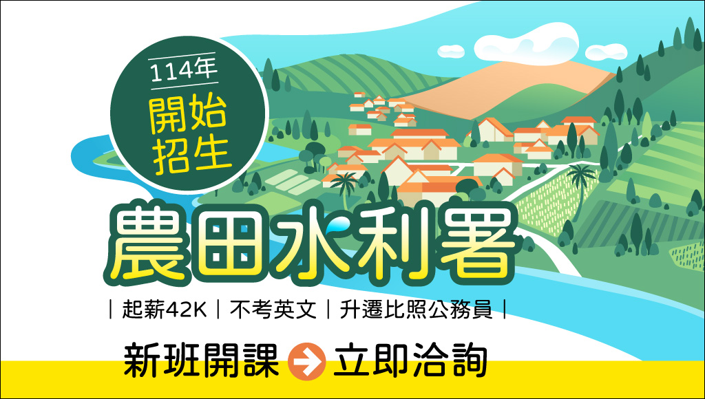 【農田水利署】114新班開課｜招考不考英文 新進職員起薪42k