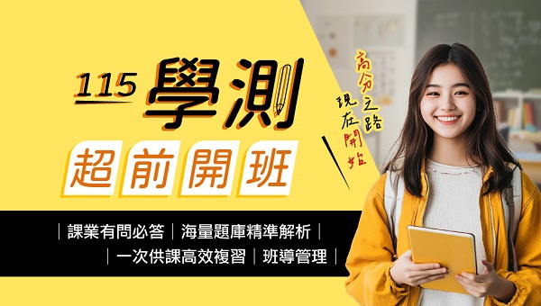 【升學補習】學測、分科測驗、高中、國中，頂大名師教學