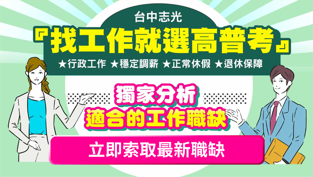 高普考薪資再升級，高考起薪55K，穩定高薪首選公職