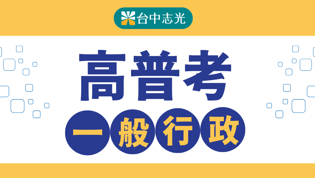 高普考一般行政 不限背景、穩定開缺，輕鬆進入公務體系