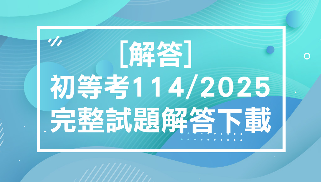 【解答】2025/114初等考最新解答-完整下載