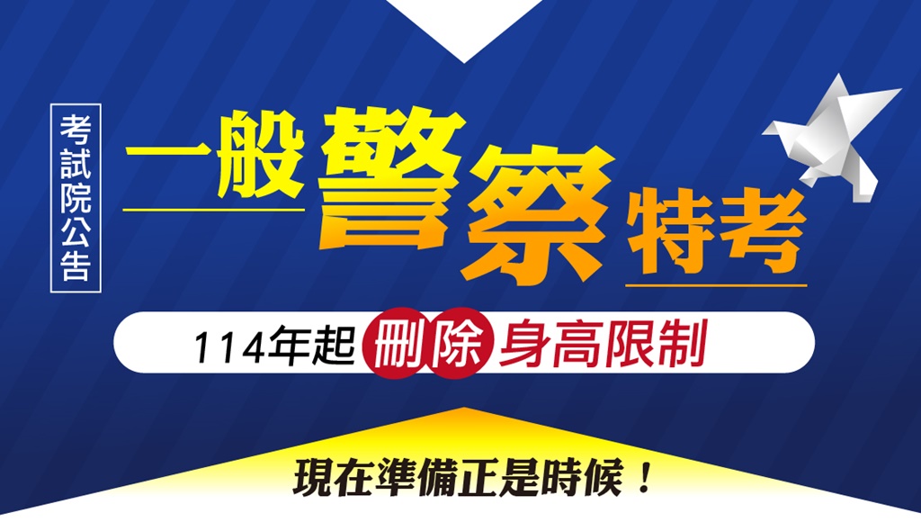 115最新 高中職畢業即可報考一般警察考試｜課程優惠資訊