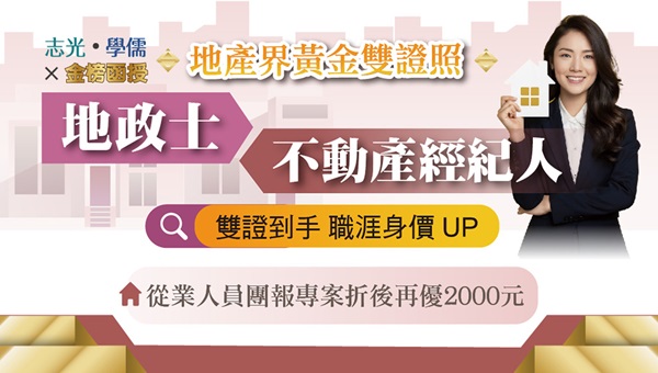 【證照快報】115地政士│不動產經紀人│地產黃金證照