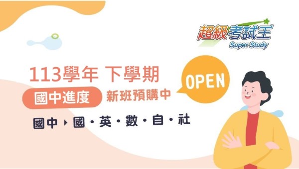 【國中會考】114國中會考半年班開課中，短期衝刺首選