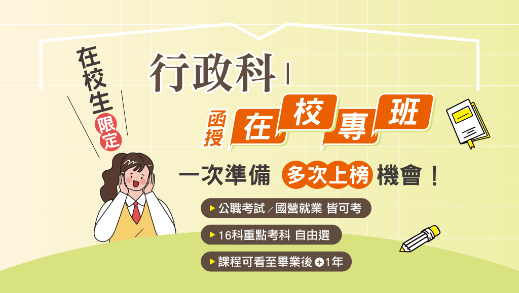 【校園專案】公職函授在校專班，一次準備多次上榜機會