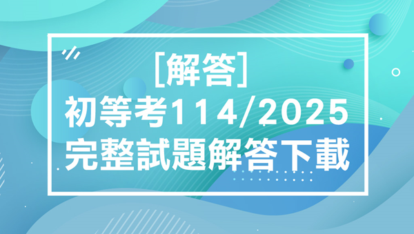 [解答]2025/114初等考最新解答-完整下載