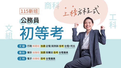 【初等考】115新班開課｜4科都是選擇題18歲即可準備報考